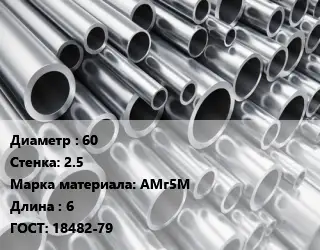 Труба алюминиевая прессованная 60 s=2.5 Марка: АМг5М L=6 ГОСТ: 18482-79